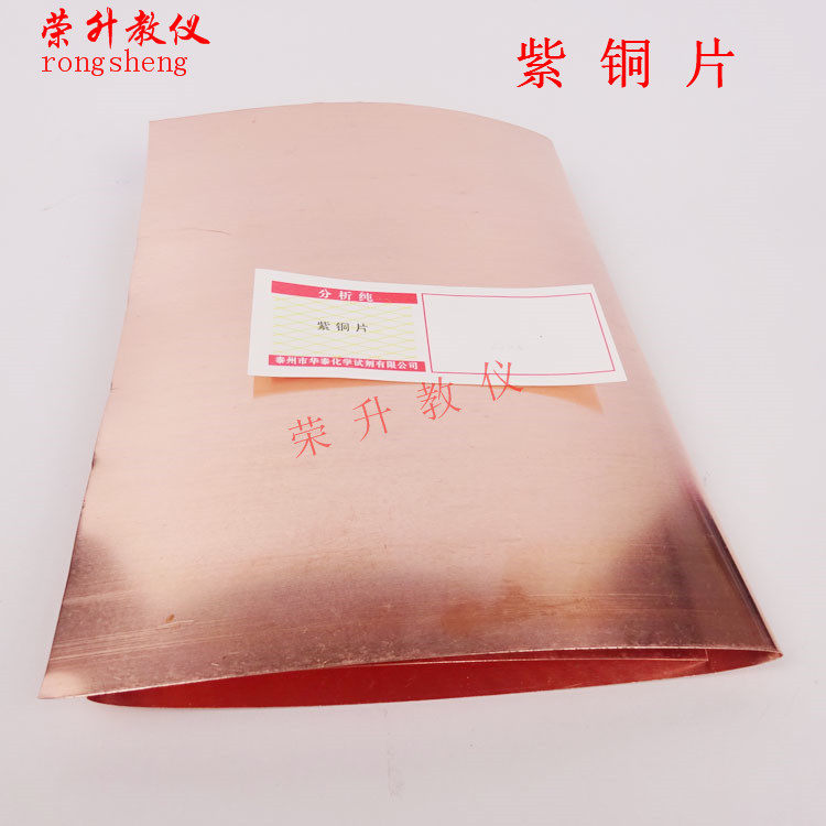 紫铜片纯铜片250g分析纯中学化学实验耗材教学仪器提供发票包邮