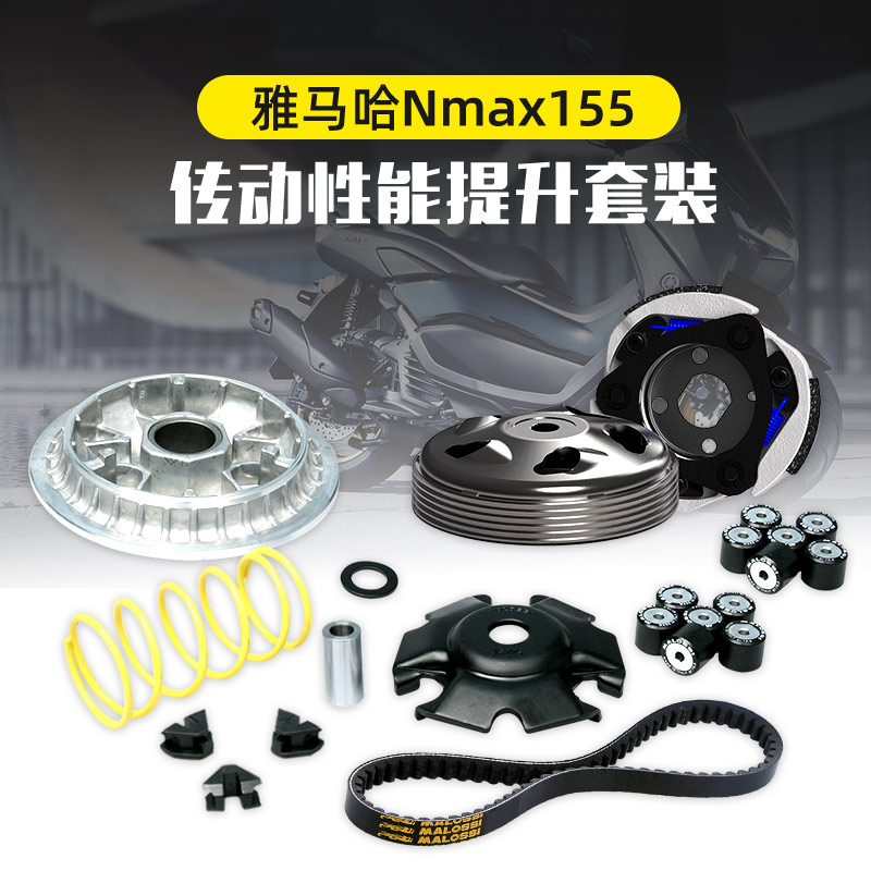 Maloussi maruz YAMAHA Yamaha Nmax155 retrofitted transmission suit clutch Pulicpan accessories-Taobao