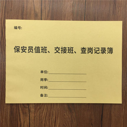 保安员值班交接班查岗记录本 记录表记录簿 保
