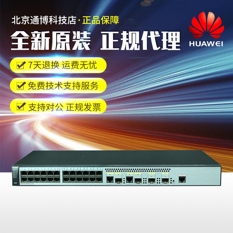 S5720-28TP-PWR-LI-AC Huawei All one thousand trillion 24 Electric 4 Light 2 reused POE powered access switch