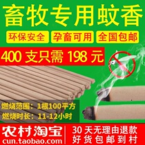 The animal husbandry and mosquito-repellent incense plant breeding special mosquito-repellent incense stick 400 mosquito larvicidal effect mosquito Rod veterinary pig pig bang xiang
