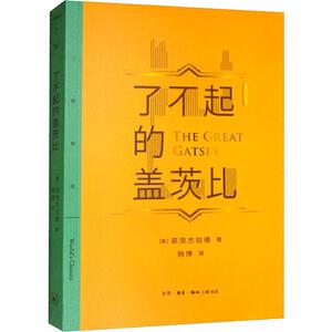 了不起的盖茨比 (美)弗朗西斯·斯科特·基·菲茨杰拉德(Francis Scott Key Fitzgerald) 著 杨博 译 世界名著文学