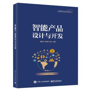 智能产品设计与开发 廖建尚,胡坤融,尉洪 编 专业辞典专业科技 新华书店正版图书籍 电子工业出版社
