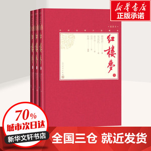 红楼梦 插图本(3册) (清)曹雪芹 著 世界名著文学 新华书店正版图书籍 人民文学出版社
