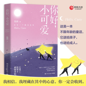 你好,小可爱 温酒 著 青春/都市/言情/轻小说文学 新华书店正版图书籍 湖南文艺出版社