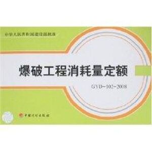 爆破工程消耗量定额(含光盘) 中国工程爆破协会 著作 建筑/水利（新）专业科技 新华书店正版图书籍 中国计划出版社