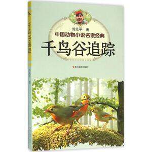 千鸟谷追踪 刘先平 著 著作 绘画/漫画/连环画/卡通故事少儿 新华书店正版图书籍 浙江摄影出版社
