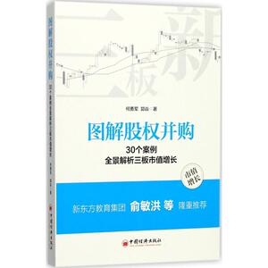 图解股权并购 何勇军,郭焱 著 著 管理学理论/MBA经管、励志 新华书店正版图书籍 中国经济出版社