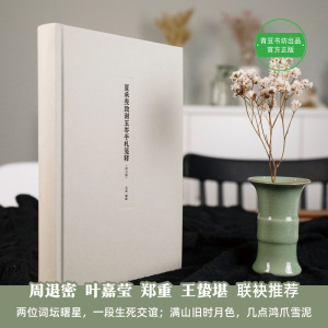 夏承焘致谢玉岑手札笺释(修订版) 沈迦 编 书法/篆刻/字帖书籍艺术 新华书店正版图书籍 新星出版社