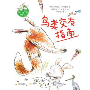 鸟类交友指南/狐狸.小猪和朋友们(奇想国当代精选) 挪]比约恩·F.罗维克著 著 [挪]波尔·狄韦戈 绘 绘 绘本/图画书/少儿动漫书