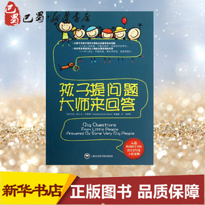 孩子提问题 大师来回答 杰玛· 埃尔文· 哈里斯 著 杜冰 译 育儿其他文教 新华书店正版图书籍 上海社会科学院出版社