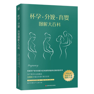 怀孕.分娩.育婴图解大百科(外版书) 韩国三省出版社编辑部 著 刘钻扩//郭小明//王双红 译 孕产/育儿生活 新华书店正版图书籍