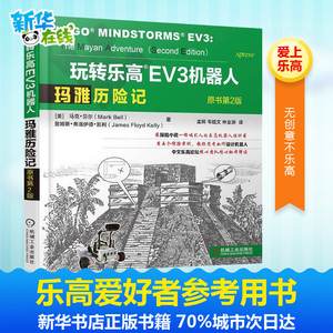 玩转乐高EV3机器人 玛雅历险记 原书第2版 (美)马克·贝尔(Mark Bell) 等 著 孟辉,韦皓文,林业渊 译 专业辞典专业科技