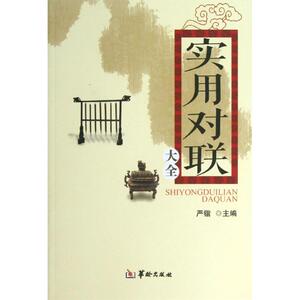 实用对联大全 严锴 编 著作 民间文学/民族文学文学 新华书店正版图书籍 华龄出版社