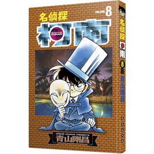 名侦探柯南 8 (日)青山刚昌 著 青文 译 漫画书籍少儿 新华书店正版图书籍 长春出版社