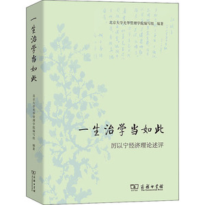 一生治学当如此 厉以宁经济理论述评 北京大学光华管理学院编写组 编 经济理论经管、励志 新华书店正版图书籍 商务印书馆