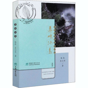 寻味冰岛 名山古树茶的味与源 2020 杨春,李兴泽 著 轻工业/手工业专业科技 新华书店正版图书籍 中国林业出版社