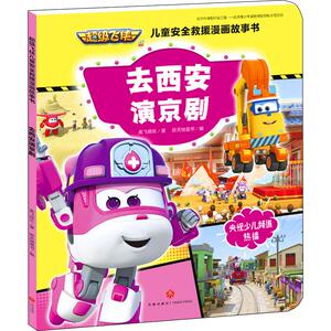 去西安演京剧 奥飞娱乐 著 新天地童书 编 少儿艺术/手工贴纸书/涂色书少儿 新华书店正版图书籍 天地出版社