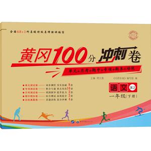 黄冈100分冲刺卷 名师彩卷 语文 1年级(下册) RJ 《名师彩卷》编写组 编 小学教辅文教 新华书店正版图书籍 世界图书出版公司