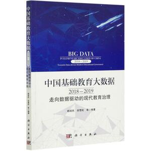中国基础教育大数据(2018-2019走向数据驱动的现代教育治理) 杨现民，田雪松 等 著 育儿其他文教 新华书店正版图书籍 科学出版社