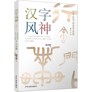 汉字风神(小学生书法美育启蒙人文篇) 耿泽峰 著 绘本/图画书/少儿动漫书少儿 新华书店正版图书籍 少年儿童出版社