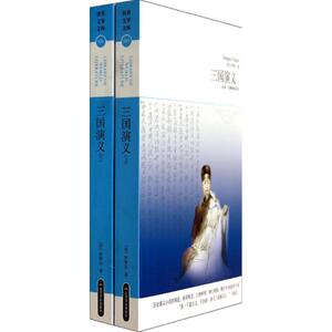三国演义全本·无障碍阅读本91 罗贯中；吴素真 标点 世界名著文学 新华书店正版图书籍 北京燕山出版社
