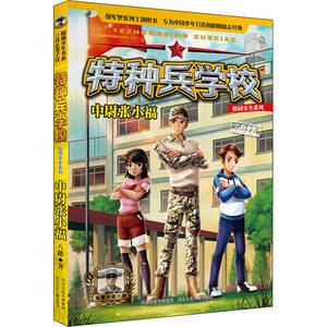 中尉张小福 八路 著 绘本/图画书/少儿动漫书少儿 新华书店正版图书籍 河北少年儿童出版社