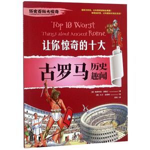 让你惊奇的十大古罗马历史趣闻/历史百科大惊奇 (英)维多利亚？英格兰 著 圣奇 译 益智游戏/立体翻翻书/玩具书少儿