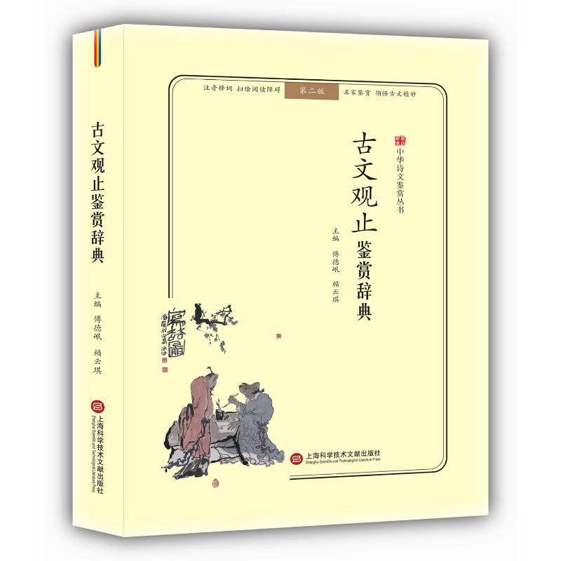 古典文学爱好者必读！《古文观止鉴赏辞典》：带你走进古文的世界，领略千年文化的魅力！📚🌟-中国古诗词-淘宝好物网