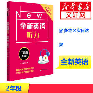 全新英语听力 2年级 提高版 本书编写组 编 小学教辅文教 新华书店正版图书籍 华东师范大学出版社