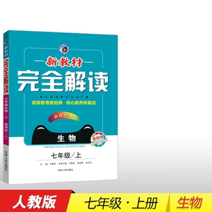 新教材完全解读 生物7年级/上 新课标/人 全彩版 于静波 编 中学教辅文教 新华书店正版图书籍 吉林人民出版社
