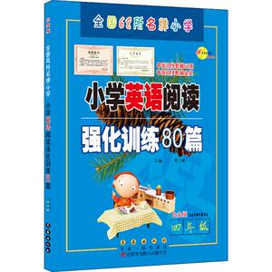 小学英语阅读强化训练80篇白金版4年级 高亚丽 编著 中学教辅文教 新华书店正版图书籍 长春出版社