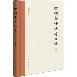 宋代志怪传奇叙录(增订本) 李剑国 著作 中国古诗词文学 新华书店正版图书籍 中华书局