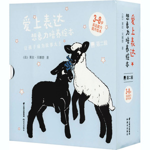 爱上表达.想象力培养绘本 第2辑(全6册) (法)莱拉·贝娜碧 著 绘本/图画书/少儿动漫书少儿 新华书店正版图书籍 晨光出版社