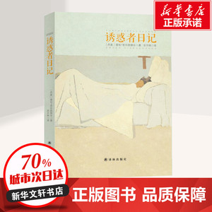 诱惑者日记 (丹)索伦·克尔凯郭尔 著;京不特 译 著作 现代/当代文学文学 新华书店正版图书籍 译林出版社
