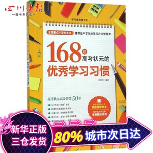168位高考状元的优秀学习习惯 武瑞恒 编著 著作 育儿其他文教 新华书店正版图书籍 新世界出版社