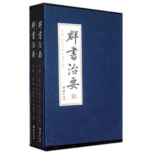 群书治要 魏征.褚亮 著作 中国通史社科 新华书店正版图书籍 团结出版社
