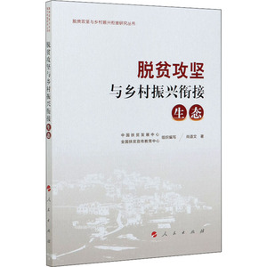 脱贫攻坚与乡村振兴衔接 生态 尚道文 著 中国扶贫发展中心,全国扶贫宣传教育中心 编 经济理论经管、励志 新华书店正版图书籍