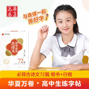 高中必背古诗文(楷书 行楷)/华夏万卷 吴玉生 著 小学教辅 新华书店正版图书籍 上海交通大学出版社