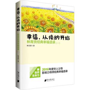 正版现货 幸福,从接纳开始1 林青贤经典幸福语录一 2016年度华人父母影响力导师经典幸福语录 婚恋经管、励志 新华书店正版图书籍