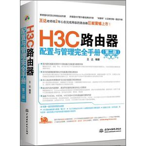 H3C路由器配置与管理完全手册第二版 王达 著作 网络通信（新）专业科技 新华书店正版图书籍 中国水利水电出版社