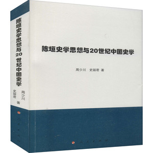 陈垣史学思想与20世纪中国史学 周少川,史丽君 著 史学理论社科 新华书店正版图书籍 人民出版社