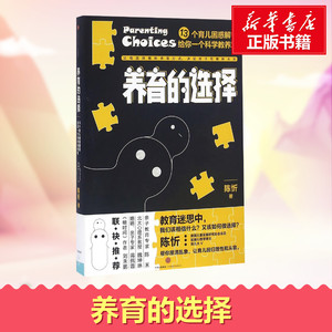养育的选择 陈忻 著 两性健康生活 新华书店正版图书籍 中信出版社