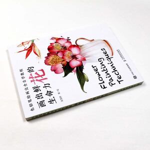 画出鲜花的生命力/色铅笔绘画完全自学教程 金雪婷 著 工艺美术（新）艺术 新华书店正版图书籍 人民邮电出版社