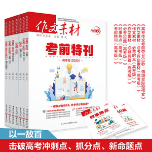 (2020年)作文素材.必考60题+考前特刊+必背时文+必背60篇+时事热点+必考60则素材+高考 张迅(主编) 著 中学教辅文教