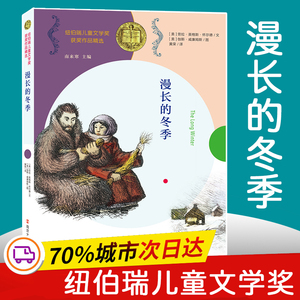 漫长的冬季 (美)劳拉·英格斯·怀德 著 南来寒 编 黄荣 译 绘本/图画书/少儿动漫书少儿 新华书店正版图书籍 南京大学出版社