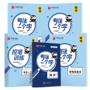专注一个字(楷书快写视频教程版) 臧磊 著 小学教辅文教 新华书店正版图书籍 上海交通大学出版社