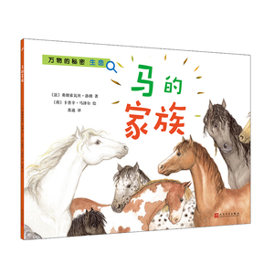 马的家族/万物的秘密 (法)弗朗索瓦丝·洛朗 著 苏迪 译 (荷)卡普辛·马泽尔 绘 益智游戏/立体翻翻书/玩具书少儿
