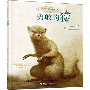 勇敢的獴 名译名绘启蒙版 (英)鲁德亚德·吉卜林 著 方华文 译 (澳)罗伯特·英潘 绘 绘本/图画书/少儿动漫书少儿