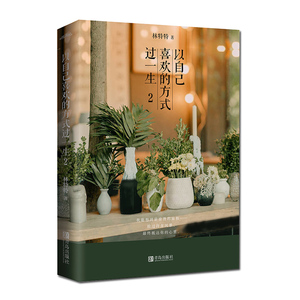 以自己喜欢的方式过一生 2 林特特 著 青春/都市/言情/轻小说文学 新华书店正版图书籍 青岛出版社